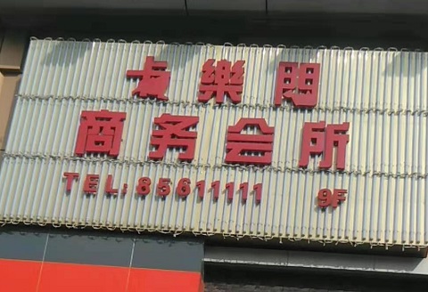 临汾卡乐门KTV消费价格点评