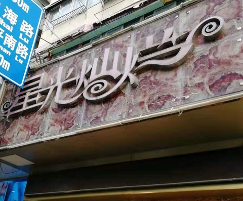 临汾星光灿烂KTV消费价格点评