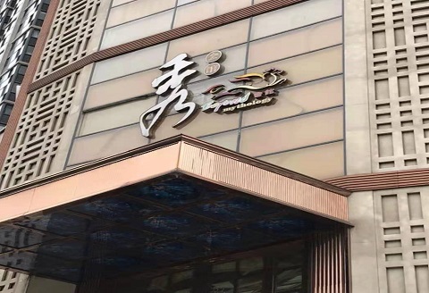 临汾秀公馆KTV消费价格