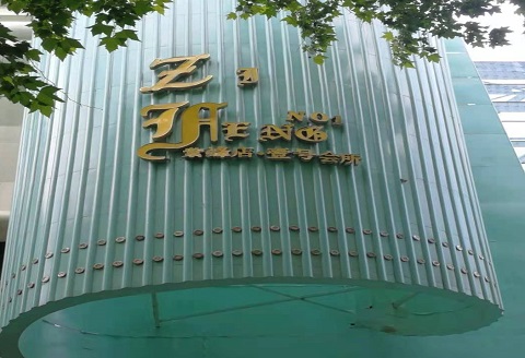 临汾紫峰一号KTV消费价格点评